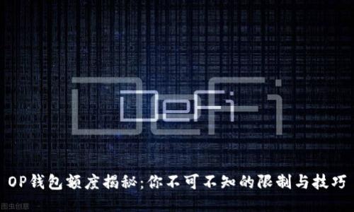 OP钱包额度揭秘：你不可不知的限制与技巧