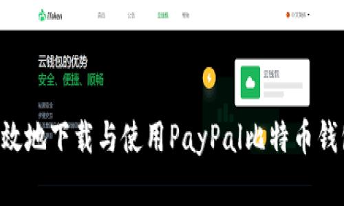 如何安全高效地下载与使用PayPal比特币钱包：完整指南
