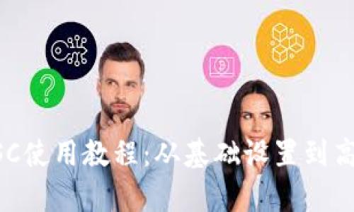 全面解析TP钱包BSC使用教程：从基础设置到高级功能的操作指南