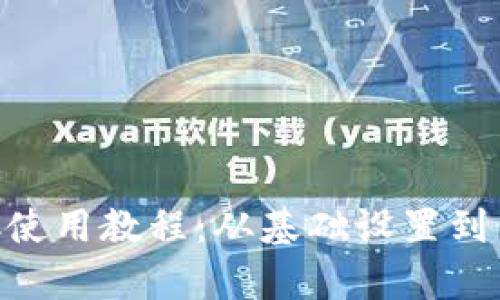 全面解析TP钱包BSC使用教程：从基础设置到高级功能的操作指南