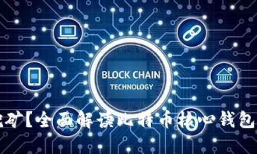 比特币核心钱包如何挖矿？全面解读比特币核心钱包的挖矿功能与操作指南
