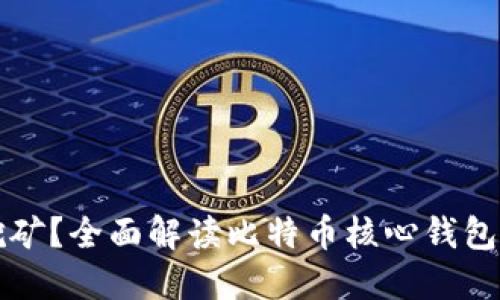 比特币核心钱包如何挖矿？全面解读比特币核心钱包的挖矿功能与操作指南