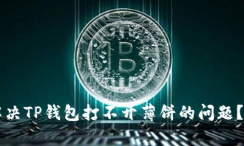 苹果手机用户如何解决TP钱包打不开薄饼的问题？全面解析与解决方法