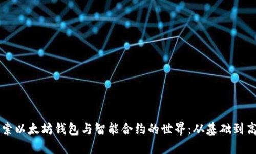 深入探索以太坊钱包与智能合约的世界：从基础到高级应用
