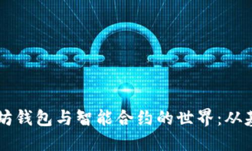 深入探索以太坊钱包与智能合约的世界：从基础到高级应用