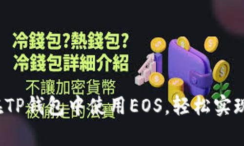 全面解析：如何在TP钱包中使用EOS，轻松实现资产管理与交易