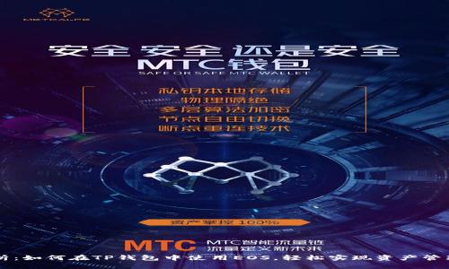 全面解析：如何在TP钱包中使用EOS，轻松实现资产管理与交易