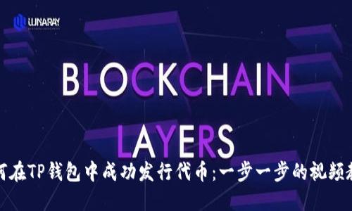 如何在TP钱包中成功发行代币：一步一步的视频教程