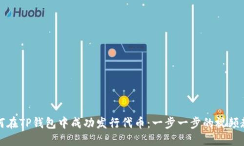 如何在TP钱包中成功发行代币：一步一步的视频教程