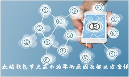 以太坊钱包节点显示为零的原因及解决方案详解