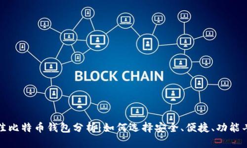 2023年最佳比特币钱包分析：如何选择安全、便捷、功能丰富的钱包？
