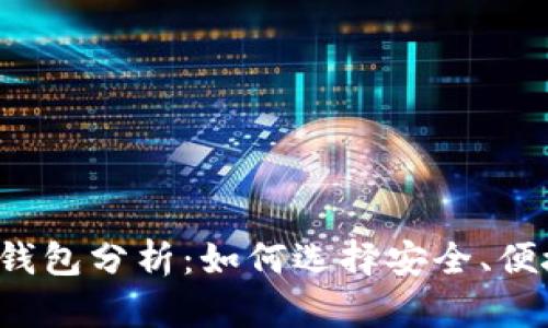 2023年最佳比特币钱包分析：如何选择安全、便捷、功能丰富的钱包？