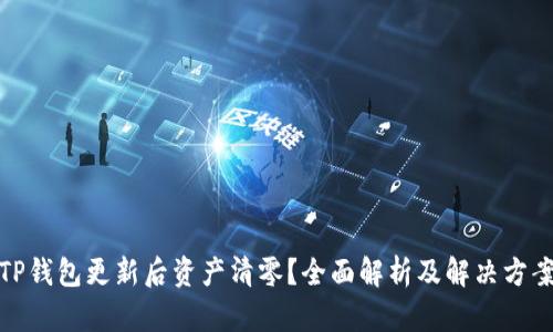 TP钱包更新后资产清零？全面解析及解决方案