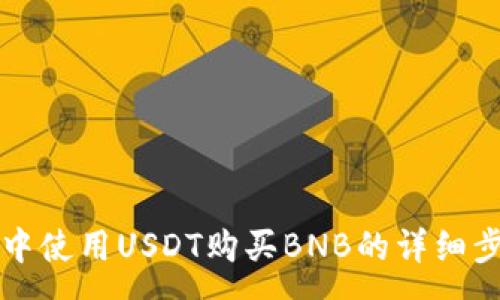 :
TP钱包中使用USDT购买BNB的详细步骤解析