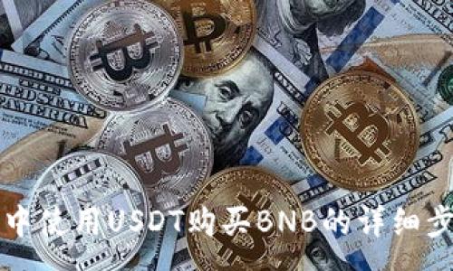 :
TP钱包中使用USDT购买BNB的详细步骤解析