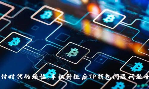 移动支付时代的烦恼：手机升级后TP钱包闪退问题全面解析