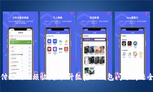 移动支付时代的烦恼：手机升级后TP钱包闪退问题全面解析