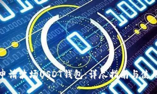 如何申请波场USDT钱包：详尽指南与使用技巧