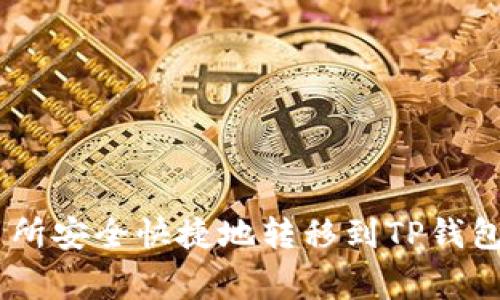 如何将TRX从交易所安全快捷地转移到TP钱包：步骤与注意事项