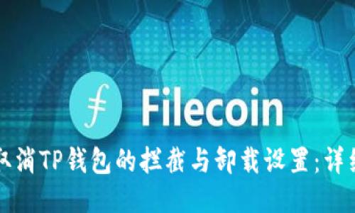 如何取消TP钱包的拦截与卸载设置：详细指南