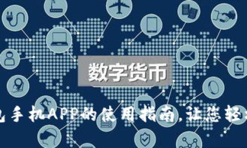 全面解析：狗狗币钱包手机APP的使用指南，让您轻松管理您的数字资产!