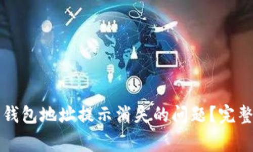 TP钱包如何解决复制钱包地址提示消失的问题？完整指导与常见问题解析