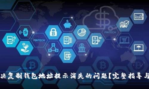 TP钱包如何解决复制钱包地址提示消失的问题？完整指导与常见问题解析