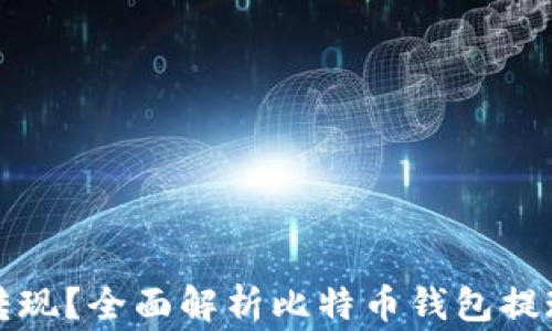 
比特币钱包能否转现？全面解析比特币钱包提现流程与注意事项