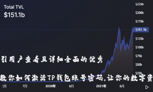 思考一个吸引用户查看且详细全面的优秀

: 一步一步教你如何激活TP钱包账号密码，让你的数字资产安全无忧