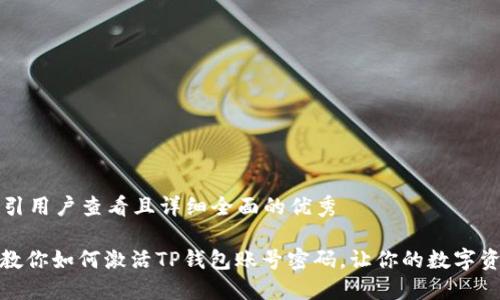 思考一个吸引用户查看且详细全面的优秀

: 一步一步教你如何激活TP钱包账号密码，让你的数字资产安全无忧