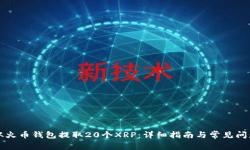 如何从火币钱包提取20个XRP：详细指南与常见问题解析