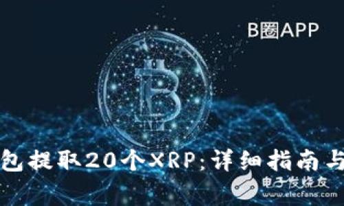 如何从火币钱包提取20个XRP：详细指南与常见问题解析