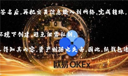 /支持TRX的冷钱包推荐：安全储存与长期投资的最佳选择/  
TRX冷钱包, 冷钱包推荐, 数字货币安全, 长期投资/guanjianci  

随着数字货币的迅速崛起，越来越多的投资者开始关注如何安全地存储他们的资产。TRX（Tron）的风头正劲，让许多用户开始寻找支持TRX的冷钱包。在众多选择中，什么样的冷钱包适合长期持有TRX？如今市场上有哪些优秀的冷钱包选项呢？通过本篇文章，我们将为您详细介绍支持TRX的冷钱包，并分享如何安全使用它们以保障您的资产安全。  

一、冷钱包概述  
在深入了解支持TRX的冷钱包之前，首先需要明确冷钱包的定义和其重要性。冷钱包是指一种不连接互联网的数字货币存储方式，通常以硬件形式存在，比如USB设备，或是纸质钱包等。由于其未与网络连接，因此冷钱包相较传统的热钱包（在线钱包）来说，能够大幅降低黑客攻击、网络钓鱼等风险。  

二、支持TRX的冷钱包推荐  
市场上支持TRX的冷钱包有很多，其中不乏一些备受用户好评的产品。以下是一些值得推荐的冷钱包：  

h41. Ledger Nano X/h4  
Ledger Nano X是一款知名的硬件冷钱包，支持多种数字货币，包括TRX。它的蓝牙功能使得用户能够便捷地通过手机管理资产，同时硬件加密确保私钥安全。Ledger的用户界面友好，操作简单，适合各类用户。  

h42. Trezor Model T/h4  
Trezor Model T是另一款流行的硬件钱包，支持多种币种，包括TRX。它配有触摸屏，更容易进行操作。相较于其他冷钱包，Trezor的安全性高，适合长期持有者。  

h43. KeepKey/h4  
KeepKey是一款设计优雅的冷钱包，在支持TRX方面也表现不俗。它的用户界面直观，适合新手使用。虽然其市场份额相对较小，但KeepKey的安全性没有折扣。  

h44. Paper Wallet/h4  
纸钱包是一种最为简单而经济的冷存储方式。用户可以通过在线生成工具创建TRX纸钱包，然后将其打印出来，妥善保存。尽管纸钱包优势不少，但也需要自身具备较高的安全意识，防止纸质损毁或丢失。  

三、选择冷钱包时需要考虑的因素  
在选择适合自己的冷钱包时，需要经过深思熟虑，以下几个方面是不可忽视的：  

h41. 安全性/h4  
安全是选择冷钱包最重要的标准，用户应选择知名度高、安全性经过验证的钱包品牌。应确保钱包采用最新的加密技术防止私钥泄露。在购买硬件冷钱包时，务必选择正规渠道，并确认其完整的安全性检查。  

h42. 兼容性/h4  
不同的冷钱包兼容的数字货币和代币有所不同。因此，在选择前，需确保所选冷钱包支持TRX及其相关代币，避免因为兼容性问题而产生不必要的麻烦。  

h43. 用户体验/h4  
用户体验直接影响使用冷钱包的舒适度。对于新手用户，选择一款界面友好、操作简单的冷钱包显得尤为重要。硬件冷钱包的设置流程、日常操作是否方便，都是需要考虑的因素。  

h44. 价格/h4  
冷钱包的价格差异较大，通常硬件钱包的售价在50至200美元不等。投资者要根据自己的预算和需求选择合适的冷钱包，切忌盲目追求高价产品。  

四、如何安全使用TRX冷钱包  
保障钱包的安全不仅依赖于所选钱包的设计，更离不开用户的安全使用习惯。以下是几个建议：  

h41. 定期备份/h4  
用户务必要定期备份自己的冷钱包信息，包括私钥、助记词等。备份应存放在安全、干燥、远离阳光直射的地方，理想情况下，可以选择多个备份位置。  

h42. 防止物理损害/h4  
冷钱包硬件需妥善保管，避免物理损害，如摔坏、失窃或水淹等。同时，如果使用纸钱包，请使用防水、防火的材料，并确保其在安全的地方。  

h43. 更新软件/h4  
硬件冷钱包一般都配有维护软件，确保其永久免费更新，用户需关注软件的新版本，定期下载以提升安全性。  

h44. 保持警惕/h4  
虽然冷钱包相较于热钱包更安全，但用户依然需要保持警惕，警惕假冒网站、钓鱼攻击等风险。务必通过官网直接购买，避免从非信任渠道获取。  

五、TRX冷钱包常见问题解答  
h4问题1：TRX冷钱包的安全性如何？/h4  
TRX冷钱包的安全性是一个非常重要的话题。传统的热钱包虽然方便，但其安全性低，大多数热钱包在网络攻击中容易成为目标。因此，冷钱包的出现就弥补了这一缺陷。冷钱包如Ledger Nano X和Trezor Model T都采用了强有力的加密技术，私钥存储在设备内，不会暴露在互联网中，从而大大降低了被盗风险。  

以Ledger为例，它的安全芯片采用的是银行级别的加密技术，每次交易都需要确认流程。此外，用户也可设置PIN码来保护冷钱包，防止非授权访问。与此不同的是，纸钱包虽然简单 cheap，但其安全性极其依赖用户的管理和保管，一旦丢失或受损，资产也随之失去。因此，如果您想在安全方面下功夫，建议选择一种用户好评、技术成熟的冷钱包品牌。  

h4问题2：如何使用TRX冷钱包进行交易？/h4  
使用TRX冷钱包进行交易，相较于热钱包的即时性，确实稍显繁琐。首先，您需要将TRX从交易平台转移到你的冷钱包。在购买硬件冷钱包后，根据说明书设置，并创建一个用于存储TRX的钱包地址，随后可在交易平台输入该地址并转入TRX。  

如果您需要进行转账，可以将冷钱包连接至设备，当您确认转账的数量后，会生成一笔待签名的交易。用户需在冷钱包上进行确认，以确保交易的安全性。签名后，再把交易信息输入到网络，完成转账。需要注意的是，冷钱包虽安全，但在进行转账时务必谨慎，确保在应用软件和官方网站上进行。  

h4问题3：纸钱包真的安全吗？/h4  
纸钱包作为一种冷存储方式，虽然简单廉价，但其安全性主要取决于用户的管理。在生成纸钱包时，务必使用安全的生成工具，并确保在没有网络连接的环境下创建，避免泄露私钥。  

但纸钱包也有其局限性，首先是易损性，纸质的钱包如果遭遇水浸、火灾或撕裂，都会造成信息完全损失。此外，纸钱包没有任何形式的物理保护，若被他人得知其内容，资产则随之失去。因此，纸钱包适合少量长时间的储存，但对于较大资产储存，仍建议使用硬件冷钱包。  

总体来说，选择适合的冷钱包以及正确的使用方法，可以大大提升TRX储存与使用的安全性，为您的数字资产保驾护航。