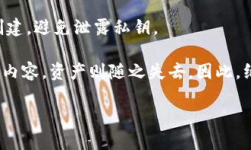 /支持TRX的冷钱包推荐：安全储存与长期投资的最佳选择/  
TRX冷钱包, 冷钱包推荐, 数字货币安全, 长期投资/guanjianci  

随着数字货币的迅速崛起，越来越多的投资者开始关注如何安全地存储他们的资产。TRX（Tron）的风头正劲，让许多用户开始寻找支持TRX的冷钱包。在众多选择中，什么样的冷钱包适合长期持有TRX？如今市场上有哪些优秀的冷钱包选项呢？通过本篇文章，我们将为您详细介绍支持TRX的冷钱包，并分享如何安全使用它们以保障您的资产安全。  

一、冷钱包概述  
在深入了解支持TRX的冷钱包之前，首先需要明确冷钱包的定义和其重要性。冷钱包是指一种不连接互联网的数字货币存储方式，通常以硬件形式存在，比如USB设备，或是纸质钱包等。由于其未与网络连接，因此冷钱包相较传统的热钱包（在线钱包）来说，能够大幅降低黑客攻击、网络钓鱼等风险。  

二、支持TRX的冷钱包推荐  
市场上支持TRX的冷钱包有很多，其中不乏一些备受用户好评的产品。以下是一些值得推荐的冷钱包：  

h41. Ledger Nano X/h4  
Ledger Nano X是一款知名的硬件冷钱包，支持多种数字货币，包括TRX。它的蓝牙功能使得用户能够便捷地通过手机管理资产，同时硬件加密确保私钥安全。Ledger的用户界面友好，操作简单，适合各类用户。  

h42. Trezor Model T/h4  
Trezor Model T是另一款流行的硬件钱包，支持多种币种，包括TRX。它配有触摸屏，更容易进行操作。相较于其他冷钱包，Trezor的安全性高，适合长期持有者。  

h43. KeepKey/h4  
KeepKey是一款设计优雅的冷钱包，在支持TRX方面也表现不俗。它的用户界面直观，适合新手使用。虽然其市场份额相对较小，但KeepKey的安全性没有折扣。  

h44. Paper Wallet/h4  
纸钱包是一种最为简单而经济的冷存储方式。用户可以通过在线生成工具创建TRX纸钱包，然后将其打印出来，妥善保存。尽管纸钱包优势不少，但也需要自身具备较高的安全意识，防止纸质损毁或丢失。  

三、选择冷钱包时需要考虑的因素  
在选择适合自己的冷钱包时，需要经过深思熟虑，以下几个方面是不可忽视的：  

h41. 安全性/h4  
安全是选择冷钱包最重要的标准，用户应选择知名度高、安全性经过验证的钱包品牌。应确保钱包采用最新的加密技术防止私钥泄露。在购买硬件冷钱包时，务必选择正规渠道，并确认其完整的安全性检查。  

h42. 兼容性/h4  
不同的冷钱包兼容的数字货币和代币有所不同。因此，在选择前，需确保所选冷钱包支持TRX及其相关代币，避免因为兼容性问题而产生不必要的麻烦。  

h43. 用户体验/h4  
用户体验直接影响使用冷钱包的舒适度。对于新手用户，选择一款界面友好、操作简单的冷钱包显得尤为重要。硬件冷钱包的设置流程、日常操作是否方便，都是需要考虑的因素。  

h44. 价格/h4  
冷钱包的价格差异较大，通常硬件钱包的售价在50至200美元不等。投资者要根据自己的预算和需求选择合适的冷钱包，切忌盲目追求高价产品。  

四、如何安全使用TRX冷钱包  
保障钱包的安全不仅依赖于所选钱包的设计，更离不开用户的安全使用习惯。以下是几个建议：  

h41. 定期备份/h4  
用户务必要定期备份自己的冷钱包信息，包括私钥、助记词等。备份应存放在安全、干燥、远离阳光直射的地方，理想情况下，可以选择多个备份位置。  

h42. 防止物理损害/h4  
冷钱包硬件需妥善保管，避免物理损害，如摔坏、失窃或水淹等。同时，如果使用纸钱包，请使用防水、防火的材料，并确保其在安全的地方。  

h43. 更新软件/h4  
硬件冷钱包一般都配有维护软件，确保其永久免费更新，用户需关注软件的新版本，定期下载以提升安全性。  

h44. 保持警惕/h4  
虽然冷钱包相较于热钱包更安全，但用户依然需要保持警惕，警惕假冒网站、钓鱼攻击等风险。务必通过官网直接购买，避免从非信任渠道获取。  

五、TRX冷钱包常见问题解答  
h4问题1：TRX冷钱包的安全性如何？/h4  
TRX冷钱包的安全性是一个非常重要的话题。传统的热钱包虽然方便，但其安全性低，大多数热钱包在网络攻击中容易成为目标。因此，冷钱包的出现就弥补了这一缺陷。冷钱包如Ledger Nano X和Trezor Model T都采用了强有力的加密技术，私钥存储在设备内，不会暴露在互联网中，从而大大降低了被盗风险。  

以Ledger为例，它的安全芯片采用的是银行级别的加密技术，每次交易都需要确认流程。此外，用户也可设置PIN码来保护冷钱包，防止非授权访问。与此不同的是，纸钱包虽然简单 cheap，但其安全性极其依赖用户的管理和保管，一旦丢失或受损，资产也随之失去。因此，如果您想在安全方面下功夫，建议选择一种用户好评、技术成熟的冷钱包品牌。  

h4问题2：如何使用TRX冷钱包进行交易？/h4  
使用TRX冷钱包进行交易，相较于热钱包的即时性，确实稍显繁琐。首先，您需要将TRX从交易平台转移到你的冷钱包。在购买硬件冷钱包后，根据说明书设置，并创建一个用于存储TRX的钱包地址，随后可在交易平台输入该地址并转入TRX。  

如果您需要进行转账，可以将冷钱包连接至设备，当您确认转账的数量后，会生成一笔待签名的交易。用户需在冷钱包上进行确认，以确保交易的安全性。签名后，再把交易信息输入到网络，完成转账。需要注意的是，冷钱包虽安全，但在进行转账时务必谨慎，确保在应用软件和官方网站上进行。  

h4问题3：纸钱包真的安全吗？/h4  
纸钱包作为一种冷存储方式，虽然简单廉价，但其安全性主要取决于用户的管理。在生成纸钱包时，务必使用安全的生成工具，并确保在没有网络连接的环境下创建，避免泄露私钥。  

但纸钱包也有其局限性，首先是易损性，纸质的钱包如果遭遇水浸、火灾或撕裂，都会造成信息完全损失。此外，纸钱包没有任何形式的物理保护，若被他人得知其内容，资产则随之失去。因此，纸钱包适合少量长时间的储存，但对于较大资产储存，仍建议使用硬件冷钱包。  

总体来说，选择适合的冷钱包以及正确的使用方法，可以大大提升TRX储存与使用的安全性，为您的数字资产保驾护航。