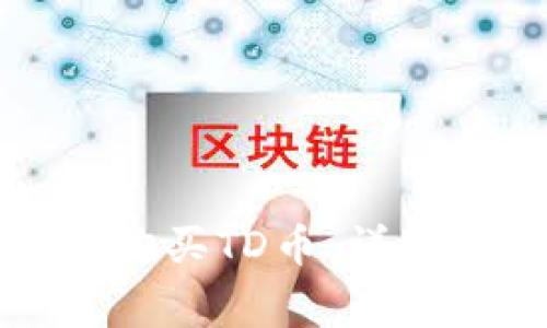 如何在TP钱包中购买TD币：详细指南与注意事项