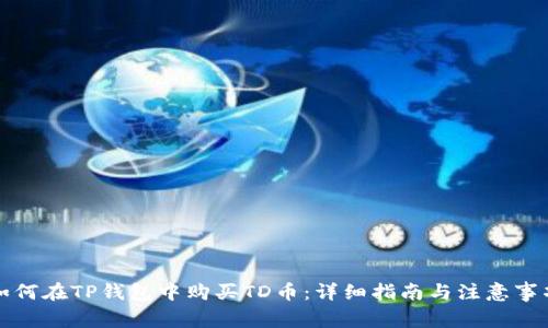 如何在TP钱包中购买TD币：详细指南与注意事项