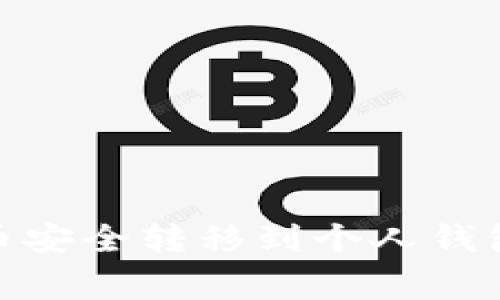 如何将OKEx上的比特币安全转移到个人钱包：详细步骤与注意事项