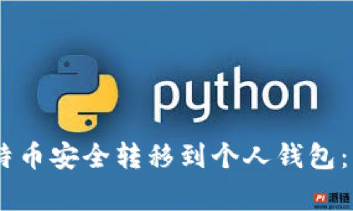 如何将OKEx上的比特币安全转移到个人钱包：详细步骤与注意事项