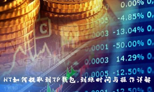 HT如何提取到TP钱包，到账时间与操作详解