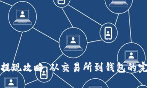 比特币提现攻略：从交易所到钱包的完整流程