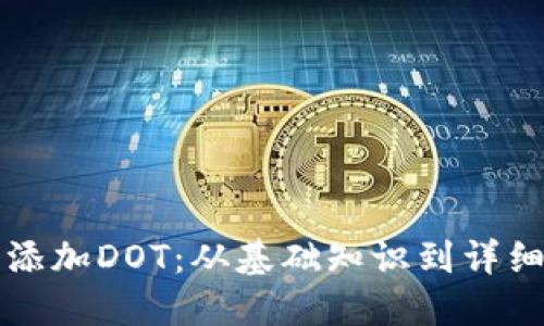 如何在TP钱包中添加DOT：从基础知识到详细步骤的全面指南