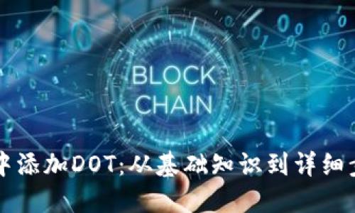 如何在TP钱包中添加DOT：从基础知识到详细步骤的全面指南