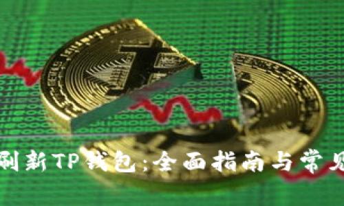 如何高效刷新TP钱包：全面指南与常见问题解答