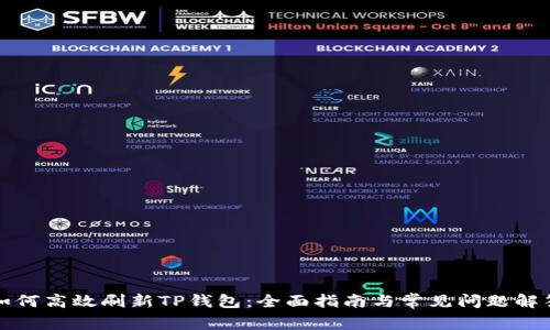 如何高效刷新TP钱包：全面指南与常见问题解答
