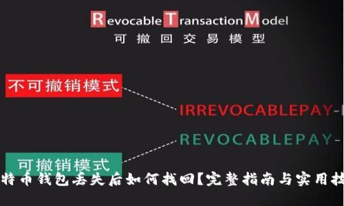比特币钱包丢失后如何找回？完整指南与实用技巧
