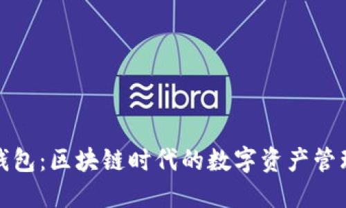 : TP钱包：区块链时代的数字资产管理神器