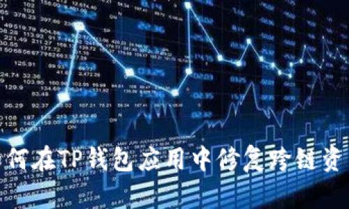 跨链转错：如何在TP钱包应用中修复跨链资产转移错误？