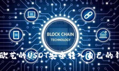 ziaoti如何将欧艺的USDT安全转入自己的钱包？详尽指南