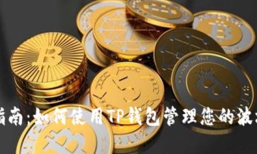 终极指南：如何使用TP钱包管理您的波场资产