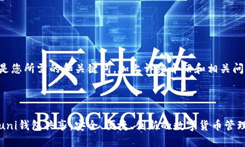 以下是您所需的和关键词，加上详细介绍和相关问题。



探索uni钱包共享：安全、便捷、创新的数字货币管理方式